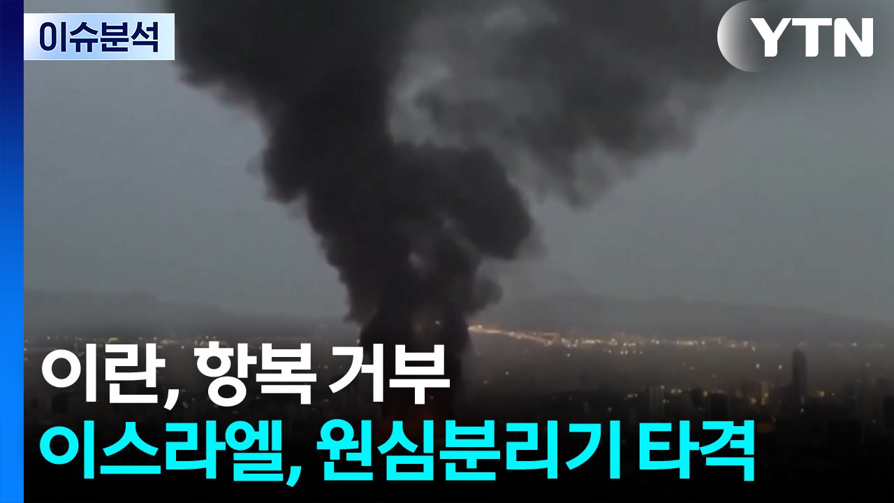 이란 최고지도자, 항복 거부...이스라엘, 원심분리기 시설 타격 / YTN