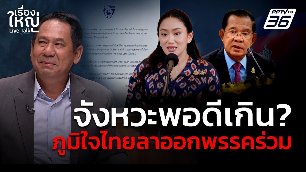 จังหวะพอดีเกิ้น!!! "ภูมิใจไทย" ประกาศลาออกพรรคร่วม เซ่นคิปเสียงนายกฯ | เรื่องใหญ่ Live Talk | 18 มิ.ย. 68