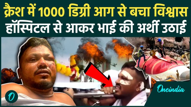 Ahmedabad Plane Crash: प्लेन क्रैश में बचे Vishwash Kumar Ramesh ने भाई को कंधा दिया | Air India