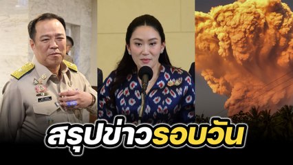 สรุปข่าวรอบวัน 18 มิถุนายน 2568