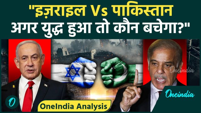 Iran Israel War: अगर इज़राइल और पाकिस्तान के बीच युद्ध हो जाए तो क्या होगा?