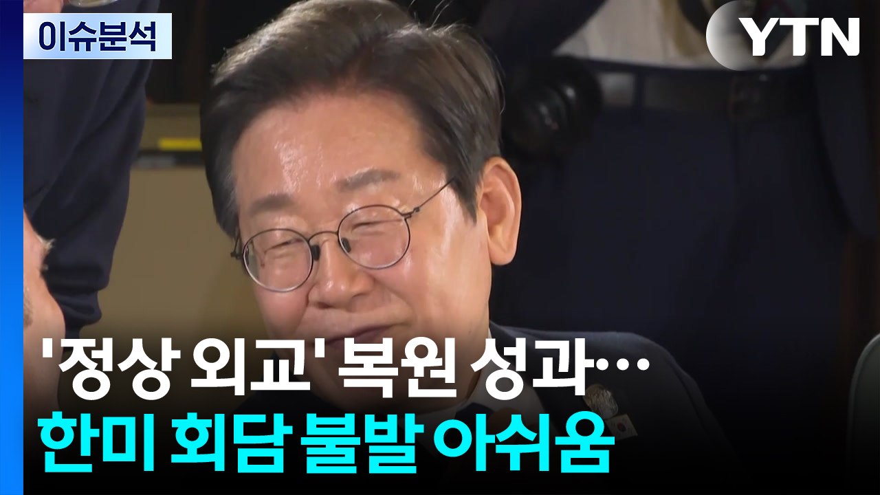 '정상 외교' 복원 성과...한미 회담 불발 아쉬움 / YTN