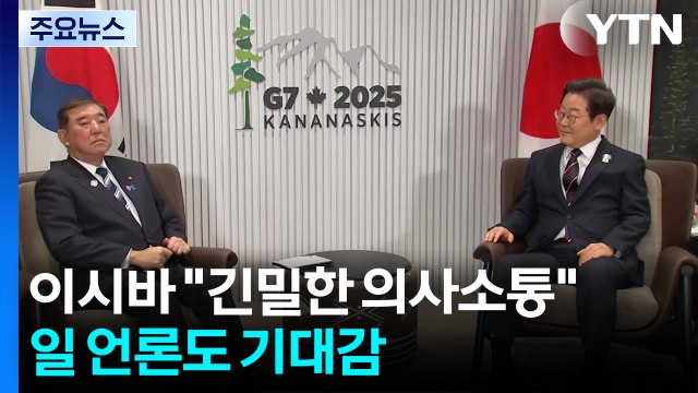 이시바 이 대통령과 긴밀한 소통 ...일 언론도 기대감 / YTN