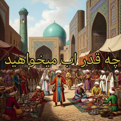 الفارسية ١٨ اوزان مكاييل