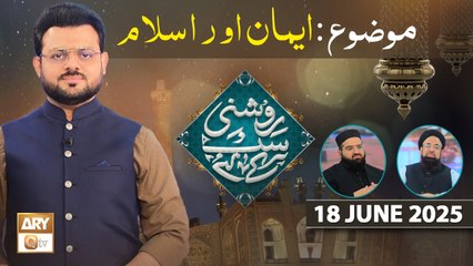 Roshni Sab Kay Liye - Topic: Iman Aur Islam - 18 June 2025 - ARY Qtv