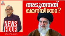 ഇറാൻ അമേരിക്കൻ താവളങ്ങൾ ലക്ഷ്യമിടുന്നോ? | Vinu V John | News Hour 18 June 2025