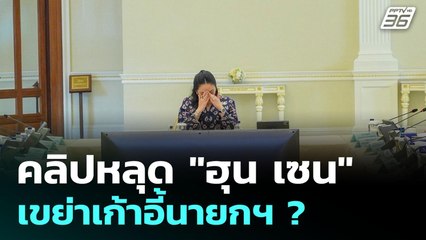 คลิปหลุด "ฮุน เซน" เขย่าเก้าอี้นายกรัฐมนตรี ? | เรื่องใหญ่ Live Talk Hlighlight | 18 มิ.ย. 68