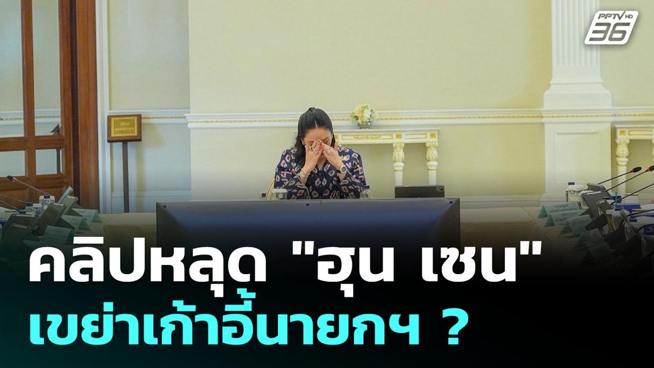 คลิปหลุด "ฮุน เซน" เขย่าเก้าอี้นายกรัฐมนตรี ? | เรื่องใหญ่ Live Talk Hlighlight | 18 มิ.ย. 68