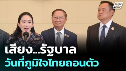 เช็กเสียงรัฐบาลหลังพรรคภูมิใจไทย ถอนตัวเป็นฝ่ายค้าน | เรื่องใหญ่ Live Talk Hlighlight | 18 มิ.ย. 68