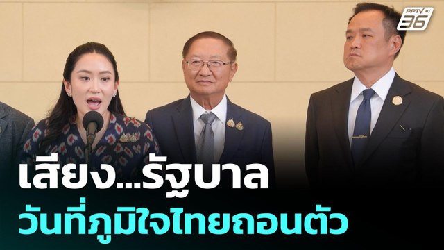 เช็กเสียงรัฐบาลหลังพรรคภูมิใจไทย ถอนตัวเป็นฝ่ายค้าน | เรื่องใหญ่ Live Talk Hlighlight | 18 มิ.ย. 68