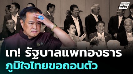 เช็กเสียงรัฐบาลหลังพรรคภูมิใจไทย ถอนตัวเป็นฝ่ายค้าน | เรื่องใหญ่ Live Talk Hlighlight | 18 มิ.ย. 68