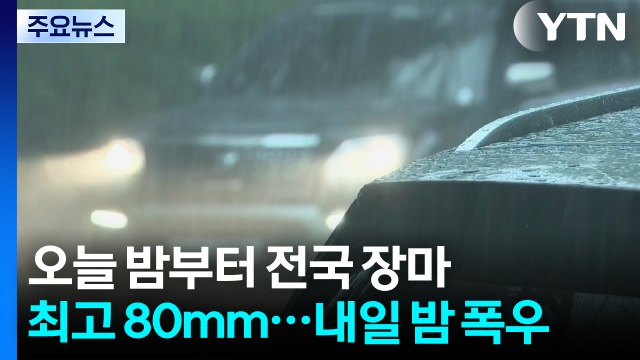 [날씨] '전국 장마' 오늘 밤 최고 80mm...내일 밤 '폭우 고비' / YTN