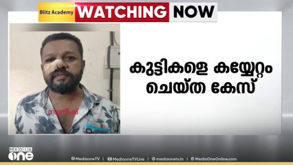 പ്രായപൂർത്തിയാകാത്ത പെൺകുട്ടിയെയും സഹോദരനെയും കയ്യേറ്റം ചെയ്തു; മൂന്നുപേര്‍ അറസ്റ്റില്‍