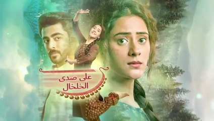 مسلسل على صدى الخلخال الحلقة 15 مدبلجة