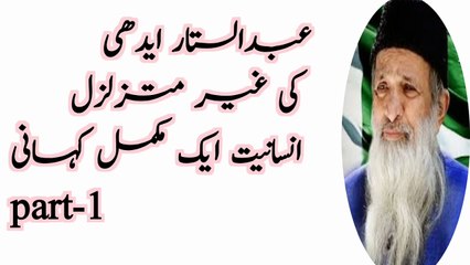 Part-1 عبدالستار ایدھی کی غیر متزلزل انسانیت کی مکمل داستان
