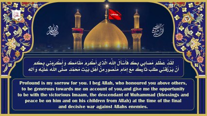زيارة عاشوراء الإمام الحسين عليه السلا Ziart Ashouraa Imam Hussein A.S