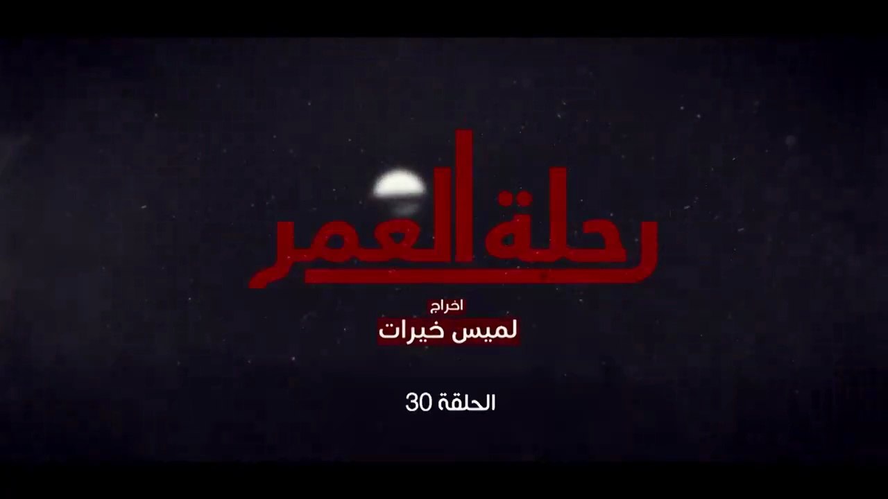 المسلسل المغربي رحلة العمر الحلقة 30