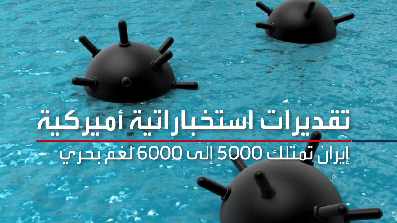 تقرير يكشف قدرة إيران على إغلاق مضيق هرمز باستخدام الألغام