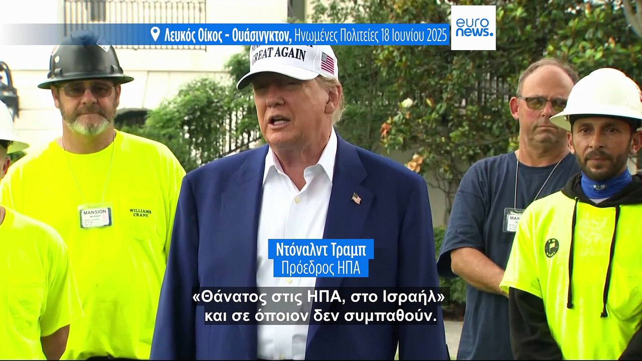 «Μπορεί να το κάνω, μπορεί κι όχι»: Συνεχίζει τις σιβυλλικές δηλώσεις ο Τραμπ για το Ιράν