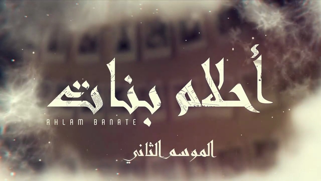 مسلسل احلام بنات 2 الحلقة 21