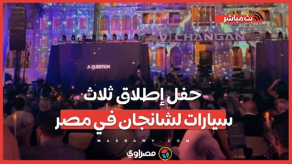 حفل إطلاق ثلاث سيارات لشانجان في مصر