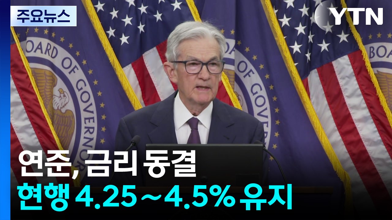 연준, 기준 금리 또 동결..."미국 경제 성장률 전망 1.7→1.4% 하향 조정"...