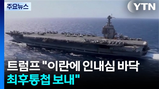 트럼프 이란에 인내심 바닥...최후통첩 보내 / YTN