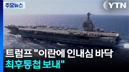 트럼프 "이란에 인내심 바닥...최후통첩 보내" / YTN