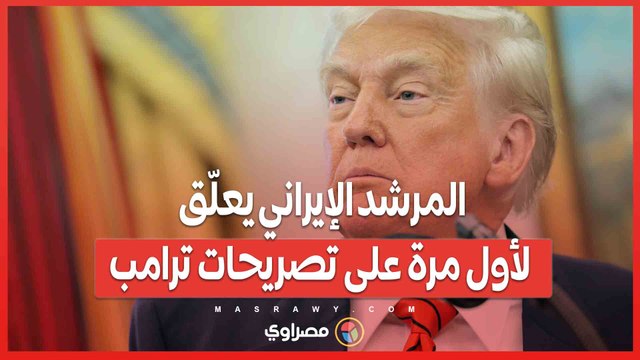 أول رد رسمي من طهران على تهديدات ترامب ضد المرشد الأعلى
