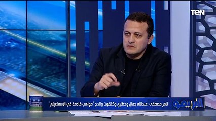 تامر مصطفى: الإسماعيلي محتاج يفتح القيد في أسرع وقت وأزمتة هتكون متحلتش لسا.. والنادي ميقدرش يصرف