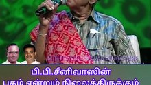 பிபி சீனிவாஸ் ஐயா புகழ் வாழ்க TMS LEGEND M.THIRAVIDA SELVAN SINGAPORE TMS FANS 2025