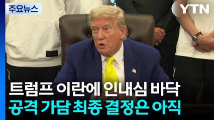 트럼프 "이란에 인내심 바닥...최종 결정은 아직" / YTN