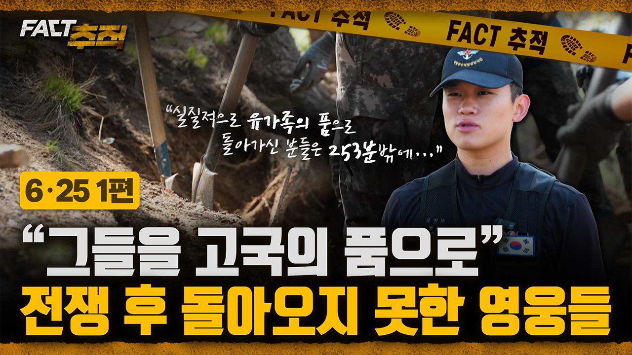 [팩트추적] [6·25 1편] "그들을 고국의 품으로" 전쟁 후 돌아오지 못한 영웅들...