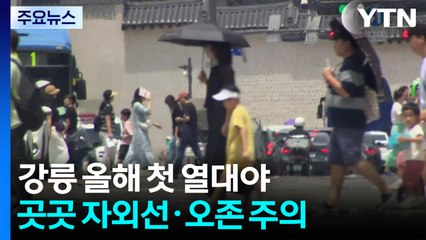 [날씨] 강릉 '올해 첫 열대야'...오후∼밤 내륙 첫 장맛비 / YTN