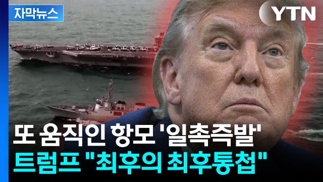 [자막뉴스] 내 인내심은 바닥났다 ...트럼프, 이란에 '최후통첩' 보냈다 / YTN