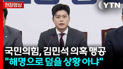 [현장영상+] "김민석 의혹, 국민 상식과 어긋나... 늦게 전에 총리 지명 철회하라" / YTN
