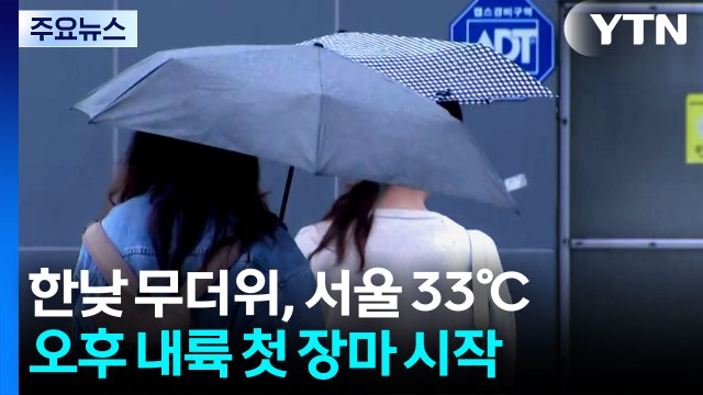 [날씨] 오늘 내륙 장마 시작, 더위 '절정'...강릉 올해 첫 열대야 / YTN