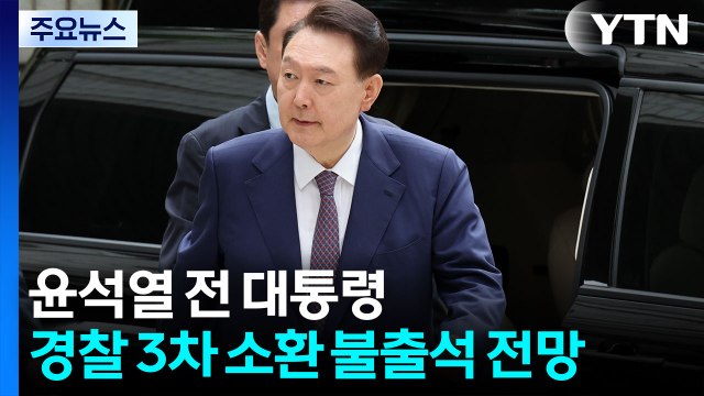 윤, 오늘 오전 10시 경찰 3차 소환도 불출석 전망 / YTN