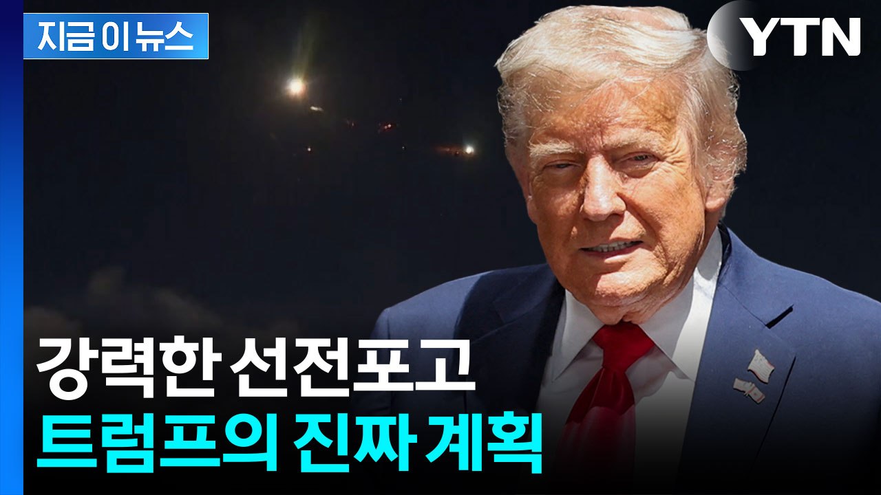 이란 공격 계획 승인한 트럼프, 참모들에게 전한 말 [지금이뉴스] / YTN