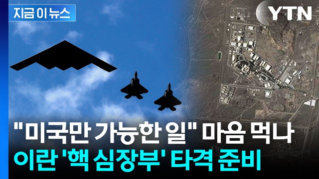 미국만 가능한 일 마음 먹나...이란 '핵 심장부' 타격 정조준 [지금이뉴스] / YTN