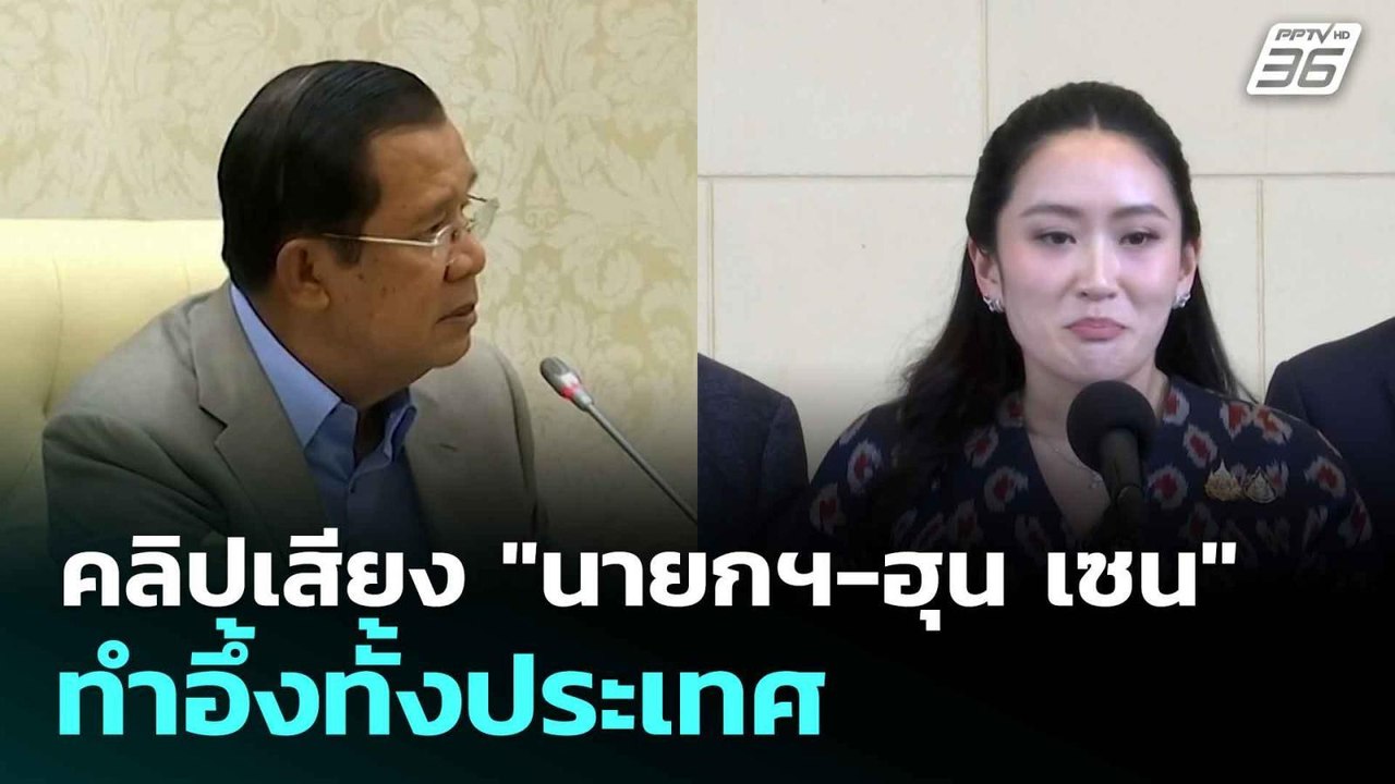 คลิปเสียง "นายกฯ-ฮุน เซน" ทำอึ้งทั้งประเทศ | โช...