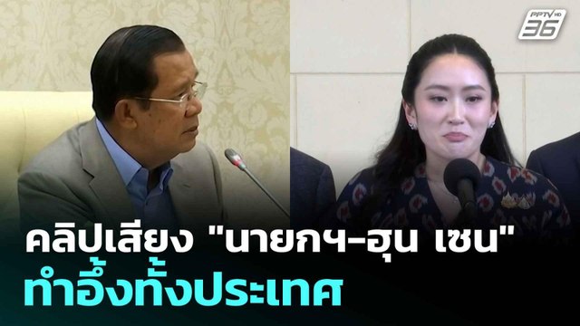 คลิปเสียง นายกฯ-ฮุน เซน ทำอึ้งทั้งประเทศ | โชว์ข่าวเช้านี้ | 19 มิ.ย. 68