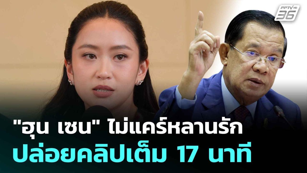 "ฮุน เซน" ไม่แคร์หลานรัก ปล่อยคลิปเต็ม 17 นาที...