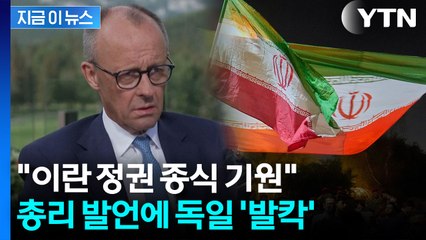 "이란 정권 종식되면 좋겠다"...독일 총리 발언에 '발칵' [지금이뉴스] / YTN