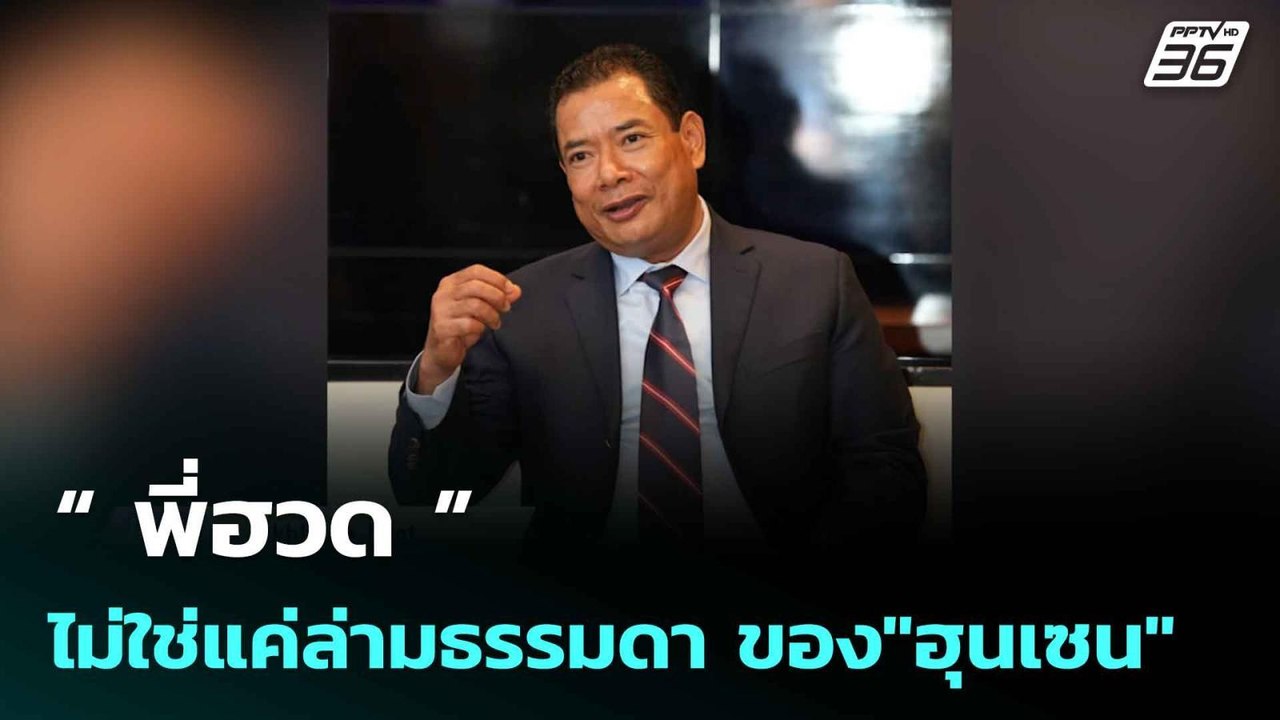 Exclusive....“พี่ฮวด” ไม่ใช่แค่ล่ามธรรมดา ของ"ฮุนเซน" | โชว์ข่าวเช้านี้  | 19 มิ.ย. 68