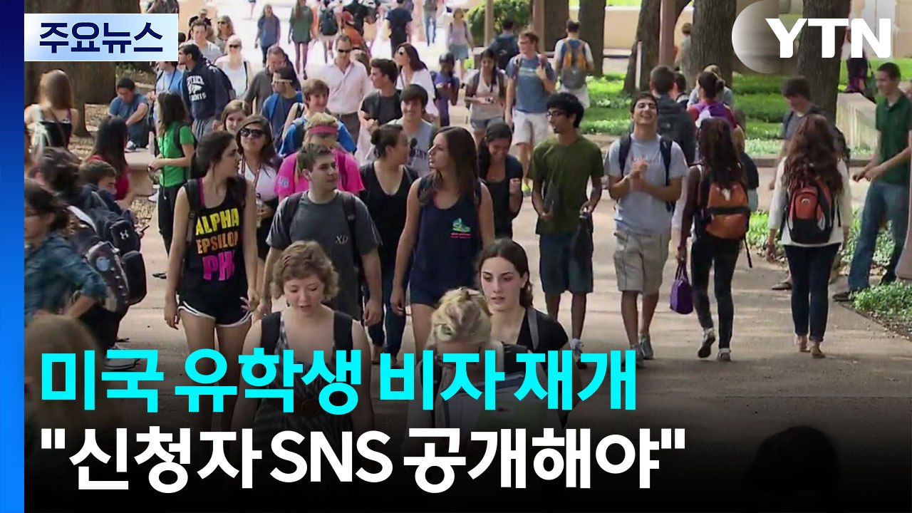 미 국무부 "유학생 비자 발급 재개"...소셜미디어 계정 검열 / YTN