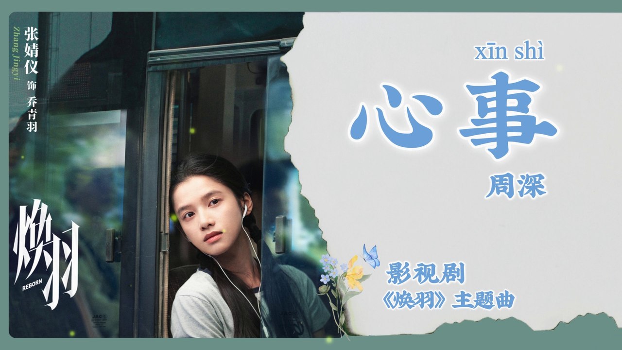 【Chi/Eng/Pinyin Lyrics】 周深 (Zhou Shen) - 心事 (Heart’s Secrets) | 《焕羽 Reborn》 OST