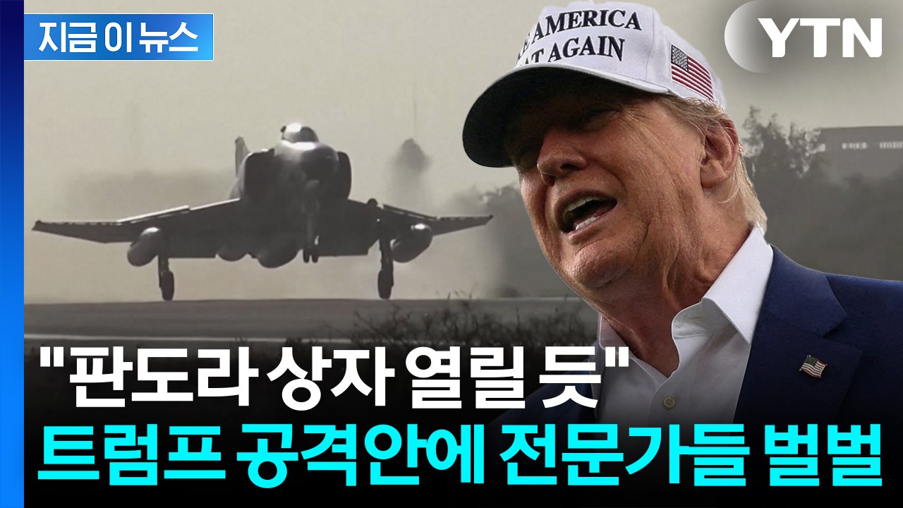 "온갖 악재 동시다발 쏟아질 것"...전문가들 경고한 트럼프 이란 공격 계획 [지금이뉴스]  / YTN