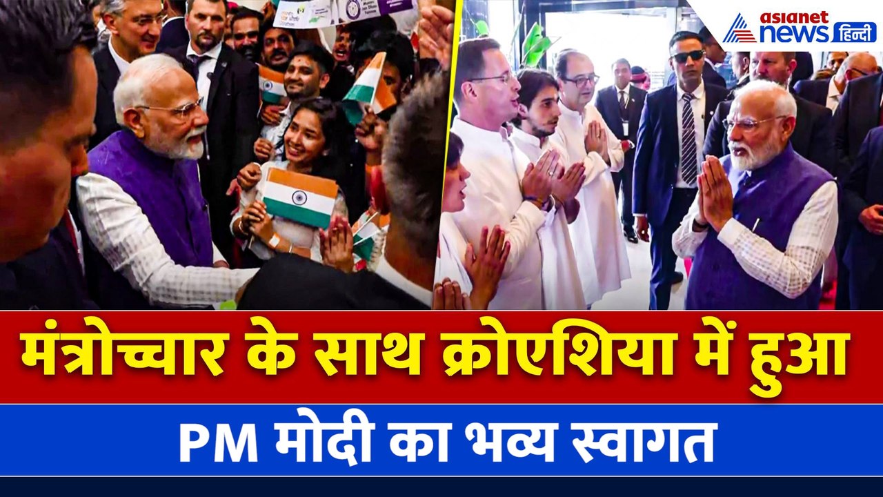 PM Modi Croatia Visit: क्रोएशिया में PM मोदी का मंत्रोच्चार से स्वागत, गूंजे मोदी-मोदी के नारे