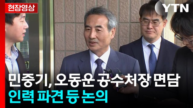 [현장영상+] '김건희 특검' 민중기, 도이치 사건 수사 내용 관련 차차 말하겠다 / YTN